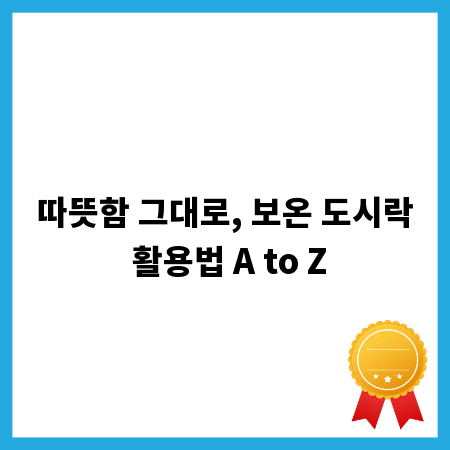 따뜻함 그대로, 보온 도시락 활용법 A to Z