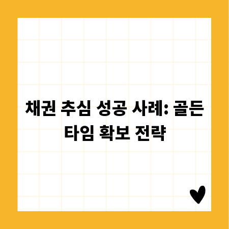 채권 추심 성공 사례: 골든타임 확보 전략
