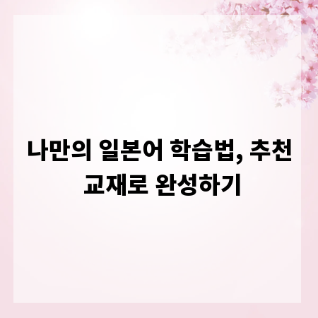 나만의 일본어 학습법, 추천 교재로 완성하기