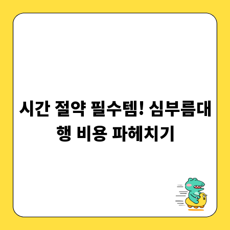 시간 절약 필수템! 심부름대행 비용 파헤치기