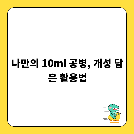 나만의 10ml 공병, 개성 담은 활용법
