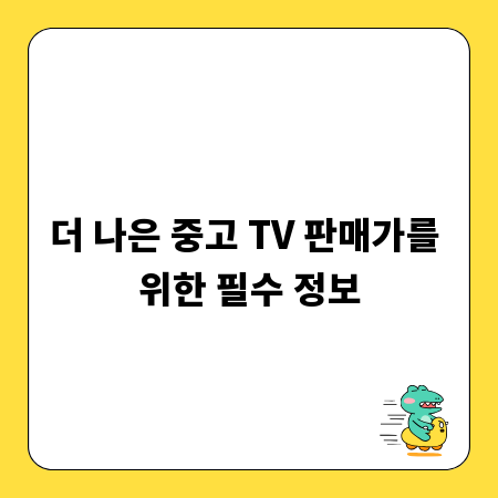 더 나은 중고 TV 판매가를 위한 필수 정보