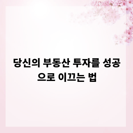 당신의 부동산 투자를 성공으로 이끄는 법