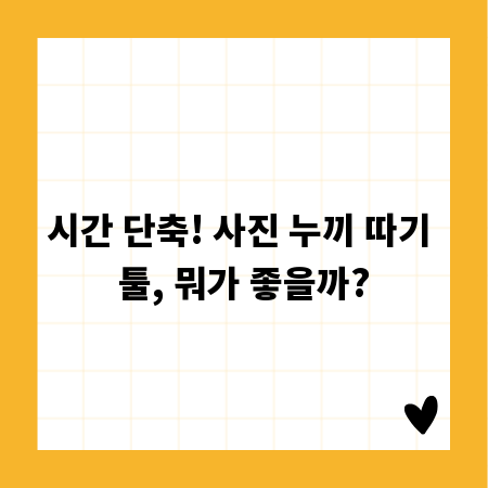 시간 단축! 사진 누끼 따기 툴, 뭐가 좋을까?