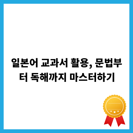 일본어 교과서 활용, 문법부터 독해까지 마스터하기