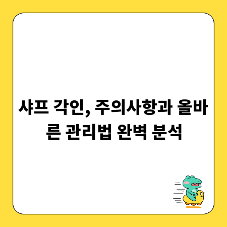 샤프 각인, 주의사항과 올바른 관리법 완벽 분석