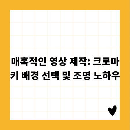 매혹적인 영상 제작: 크로마키 배경 선택 및 조명 노하우