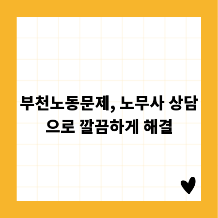 부천노동문제, 노무사 상담으로 깔끔하게 해결