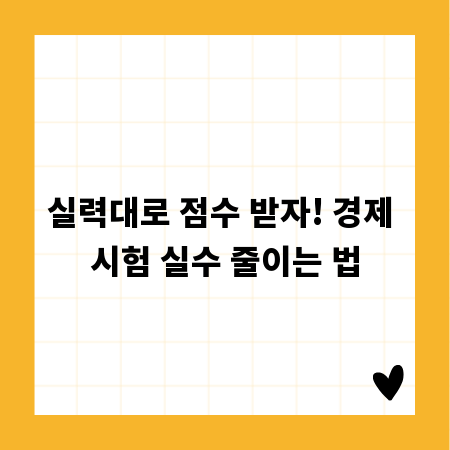 실력대로 점수 받자! 경제 시험 실수 줄이는 법