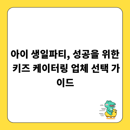 아이 생일파티, 성공을 위한 키즈 케이터링 업체 선택 가이드