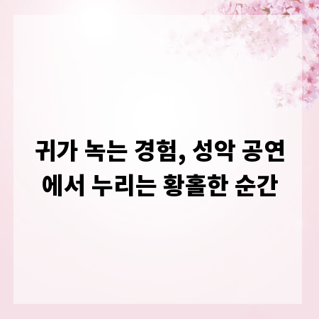 귀가 녹는 경험, 성악 공연에서 누리는 황홀한 순간