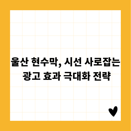 울산 현수막, 시선 사로잡는 광고 효과 극대화 전략