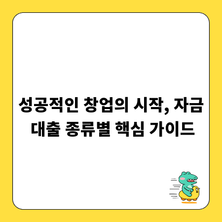 성공적인 창업의 시작, 자금 대출 종류별 핵심 가이드