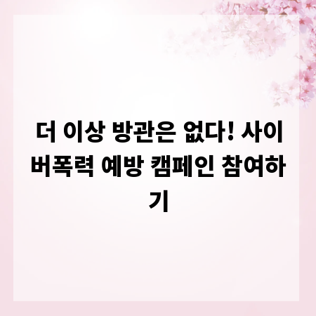 더 이상 방관은 없다! 사이버폭력 예방 캠페인 참여하기