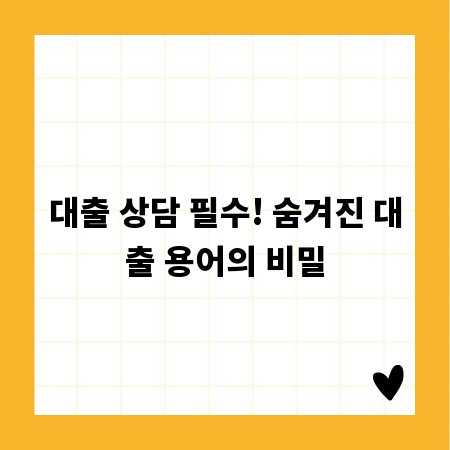 대출 상담 필수! 숨겨진 대출 용어의 비밀