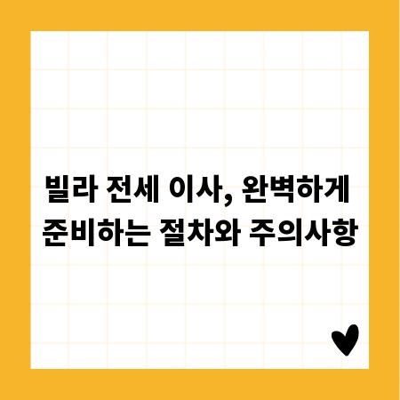 빌라 전세 이사, 완벽하게 준비하는 절차와 주의사항