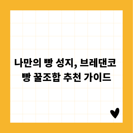 나만의 빵 성지, 브레댄코 빵 꿀조합 추천 가이드