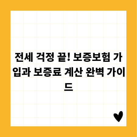 전세 걱정 끝! 보증보험 가입과 보증료 계산 완벽 가이드
