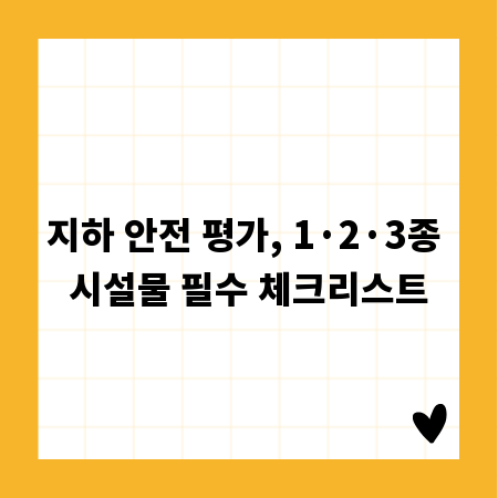 지하 안전 평가, 1&middot;2&middot;3종 시설물 필수 체크리스트