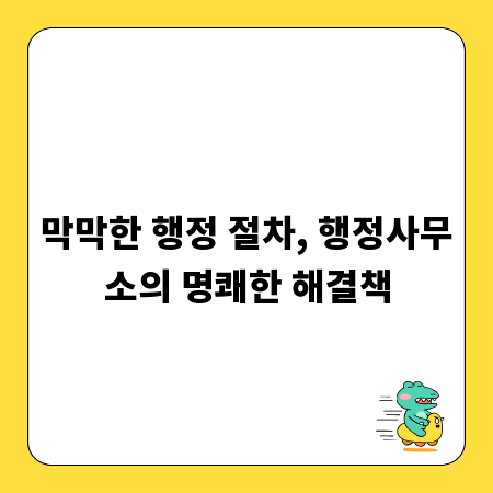 막막한 행정 절차, 행정사무소의 명쾌한 해결책