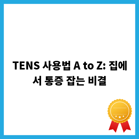 TENS 사용법 A to Z: 집에서 통증 잡는 비결