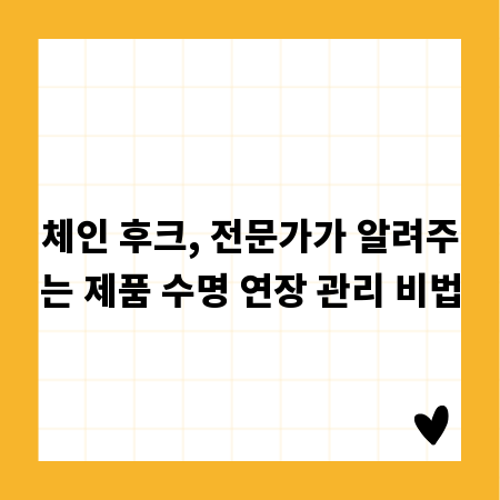 체인 후크, 전문가가 알려주는 제품 수명 연장 관리 비법