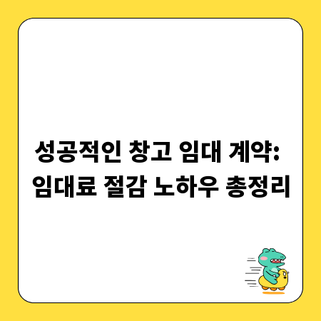 성공적인 창고 임대 계약: 임대료 절감 노하우 총정리