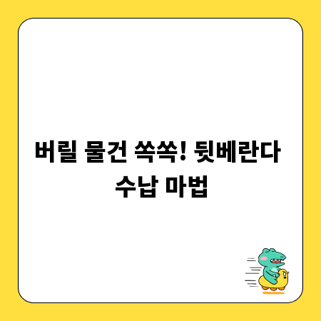 버릴 물건 쏙쏙! 뒷베란다 수납 마법