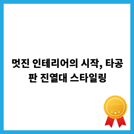 멋진 인테리어의 시작, 타공판 진열대 스타일링