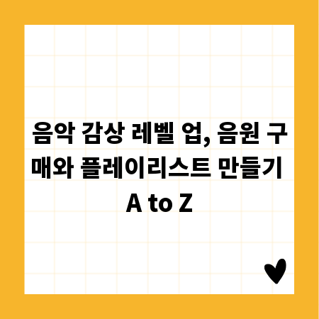 음악 감상 레벨 업, 음원 구매와 플레이리스트 만들기 A to Z