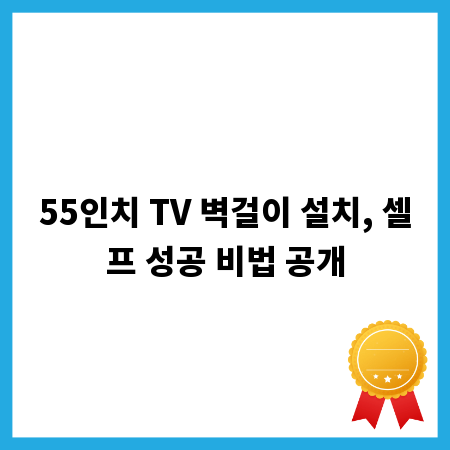 55인치 TV 벽걸이 설치, 셀프 성공 비법 공개