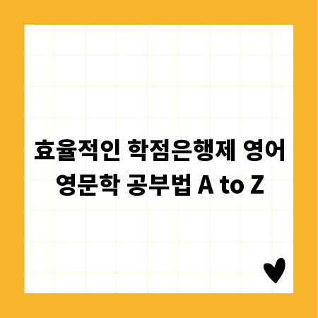효율적인 학점은행제 영어영문학 공부법 A to Z