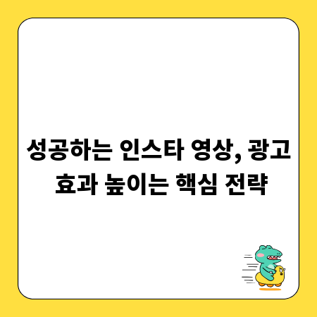 성공하는 인스타 영상, 광고 효과 높이는 핵심 전략