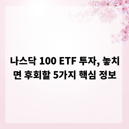 나스닥 100 ETF 투자, 놓치면 후회할 5가지 핵심 정보
