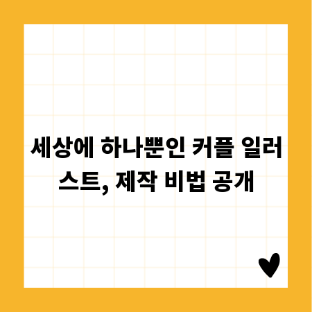 세상에 하나뿐인 커플 일러스트, 제작 비법 공개