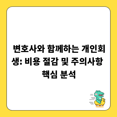변호사와 함께하는 개인회생: 비용 절감 및 주의사항 핵심 분석