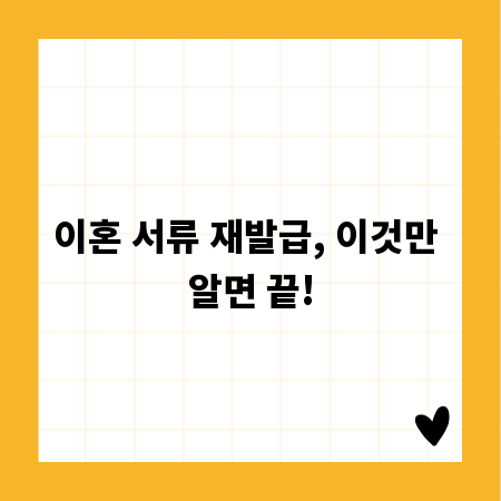 이혼 서류 재발급, 이것만 알면 끝!