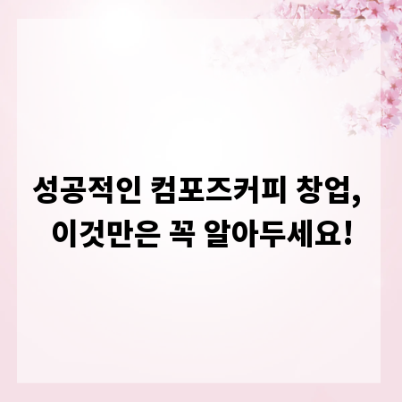 성공적인 컴포즈커피 창업, 이것만은 꼭 알아두세요!