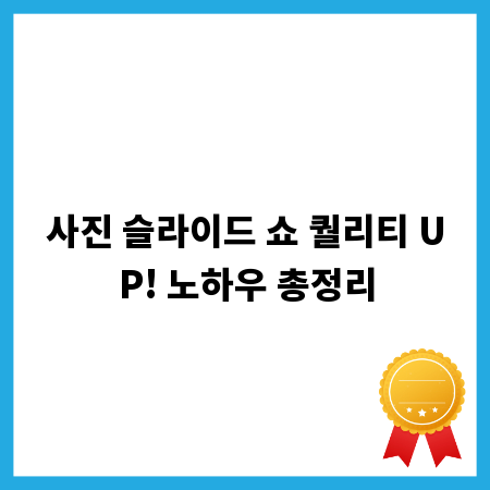 사진 슬라이드 쇼 퀄리티 UP! 노하우 총정리