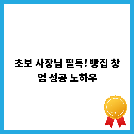 초보 사장님 필독! 빵집 창업 성공 노하우