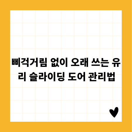 삐걱거림 없이 오래 쓰는 유리 슬라이딩 도어 관리법