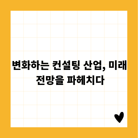 변화하는 컨설팅 산업, 미래 전망을 파헤치다