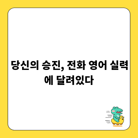 당신의 승진, 전화 영어 실력에 달려있다