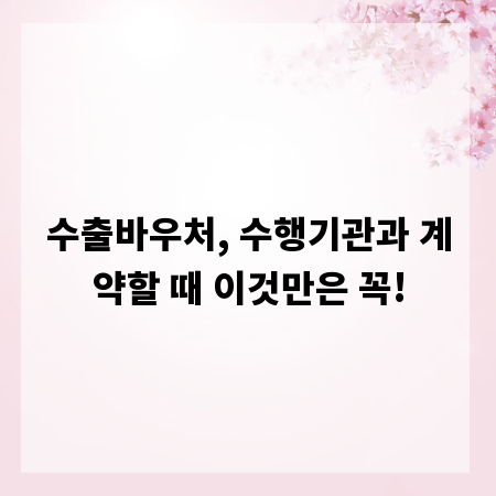 수출바우처, 수행기관과 계약할 때 이것만은 꼭!