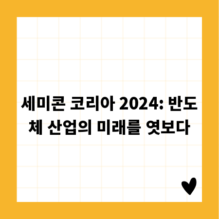 세미콘 코리아 2024: 반도체 산업의 미래를 엿보다