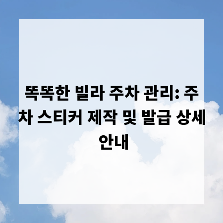 똑똑한 빌라 주차 관리: 주차 스티커 제작 및 발급 상세 안내
