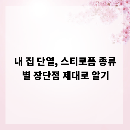 내 집 단열, 스티로폼 종류별 장단점 제대로 알기
