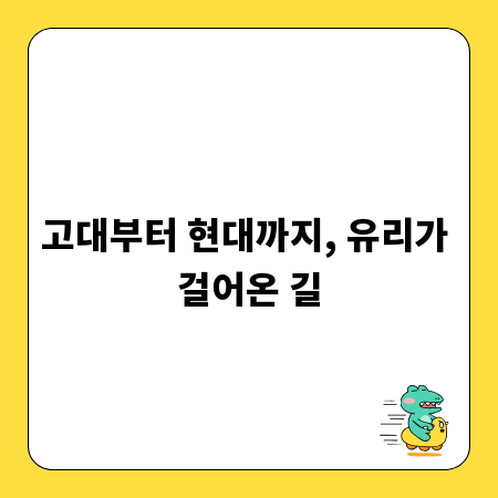 고대부터 현대까지, 유리가 걸어온 길