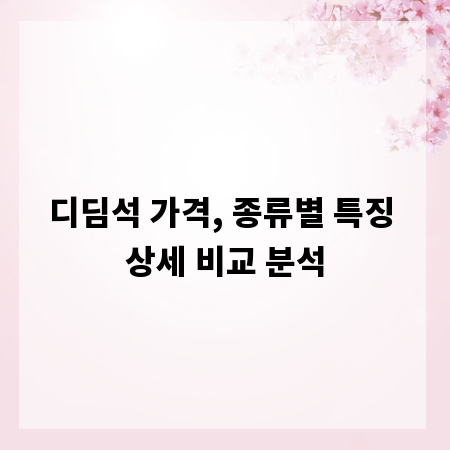 디딤석 가격, 종류별 특징 상세 비교 분석