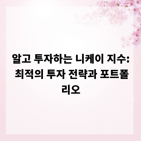 알고 투자하는 니케이 지수: 최적의 투자 전략과 포트폴리오